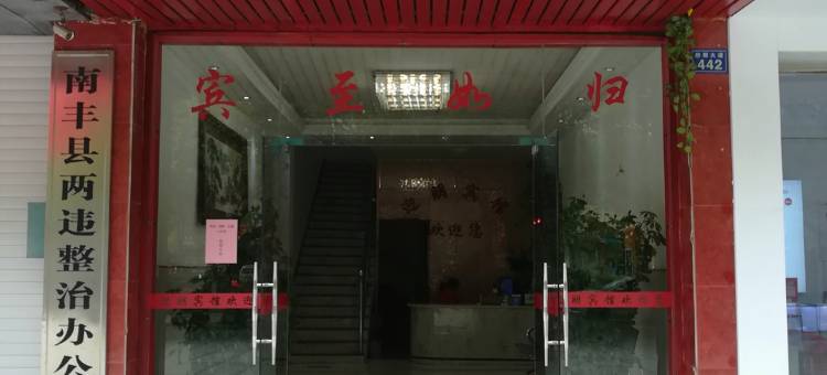南丰迎朋宾馆图片