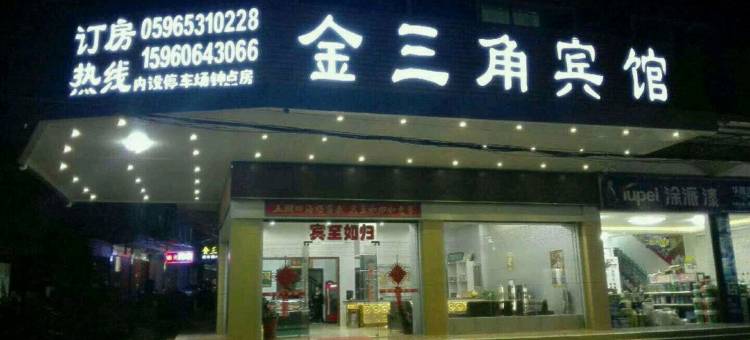 平和金三角宾馆图片