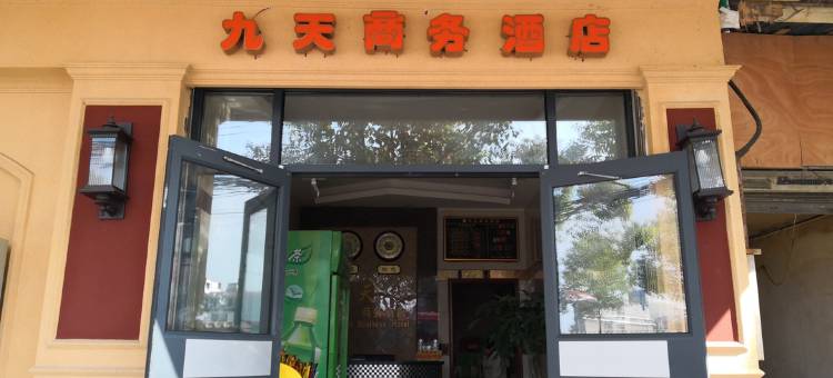 张家界九天商务酒店图片