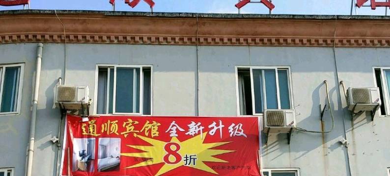 铜陵通顺快捷宾馆图片