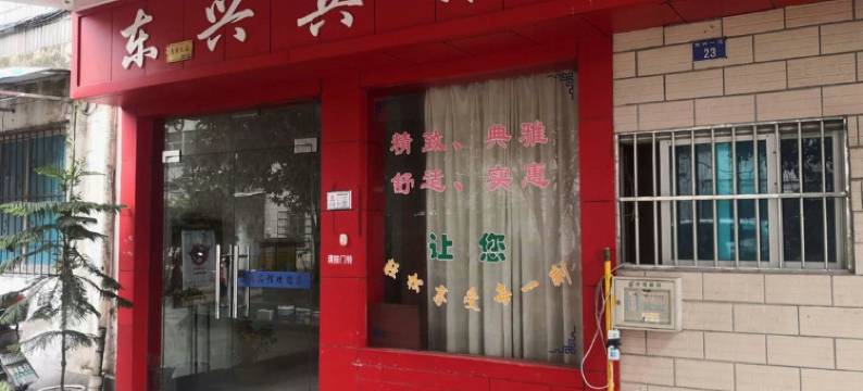 诸暨东兴宾馆图片