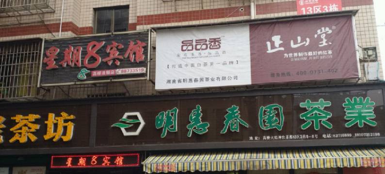 星期8连锁宾馆(长沙高桥店)图片