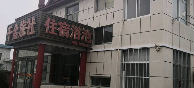 乳山千金旅社图片