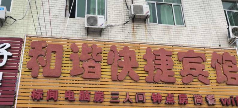 桐城和谐快捷宾馆图片