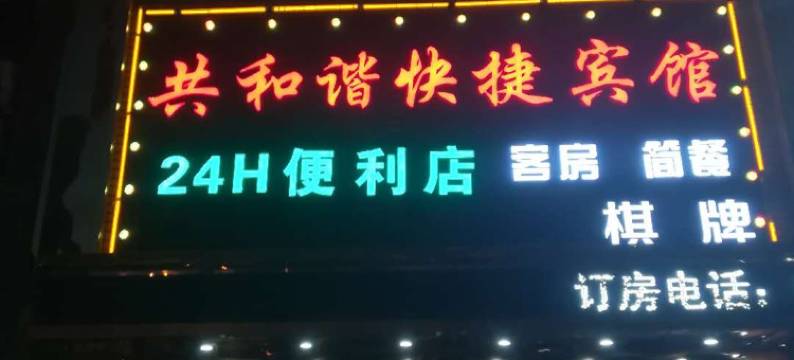 长丰共和谐快捷宾馆图片