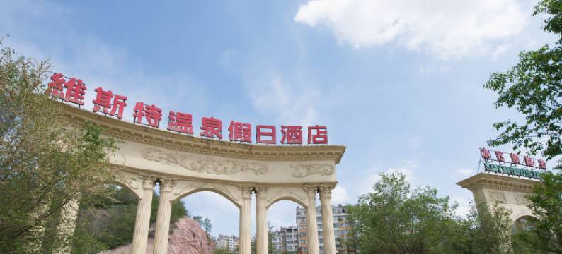 乌鲁木齐维斯特温泉假日酒店图片