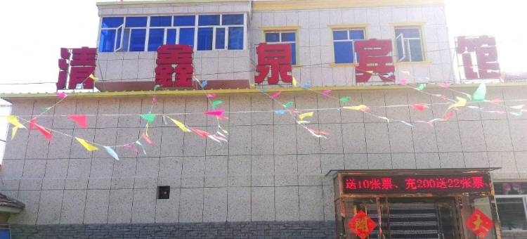 赤城清鑫泉宾馆图片