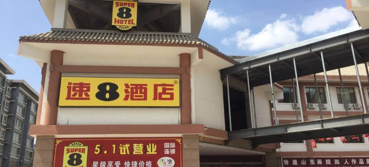 速8酒店(甘谷大像山尚都百汇店)图片