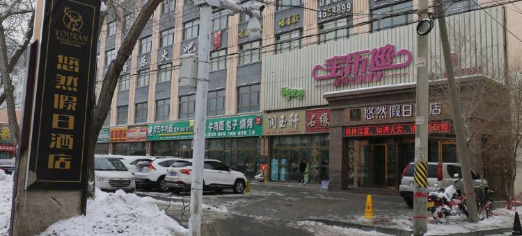 呼图壁悠然假日酒店图片