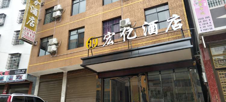 富宁宏亿酒店图片