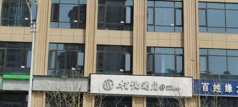 太和万象栢悦酒店图片