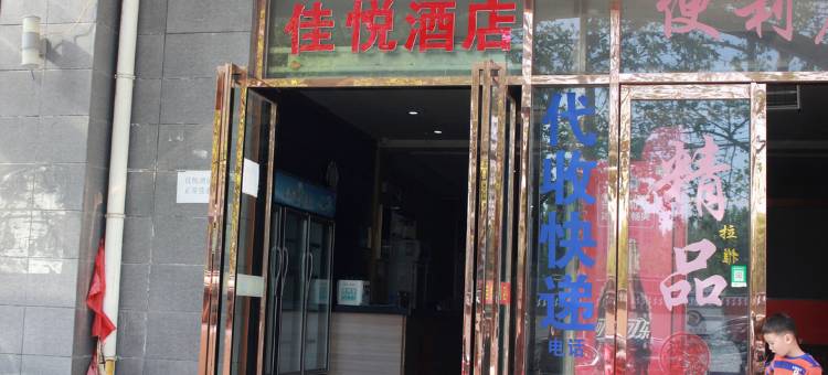 西安佳悦酒店图片