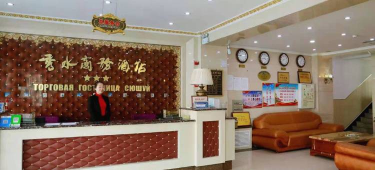 饶河秀水商务酒店图片