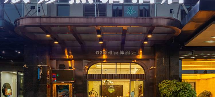 雅安欣妙熊猫酒店(高铁站店)图片
