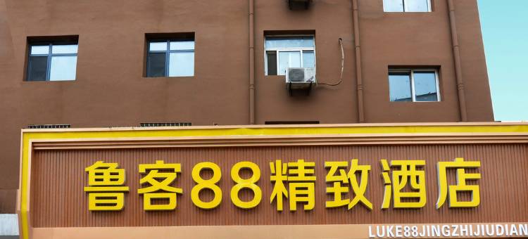 菏泽鲁客88精致酒店图片