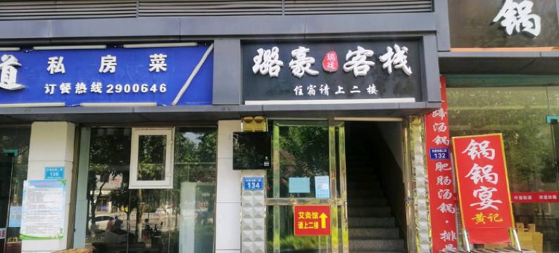 泸州璐豪瑞廷客栈图片