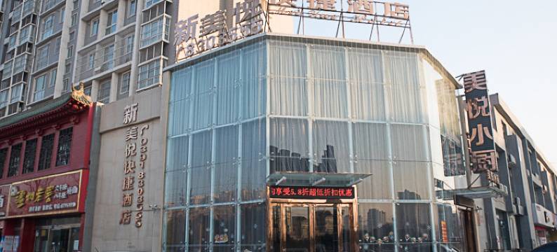 焦作新美悦快捷酒店图片