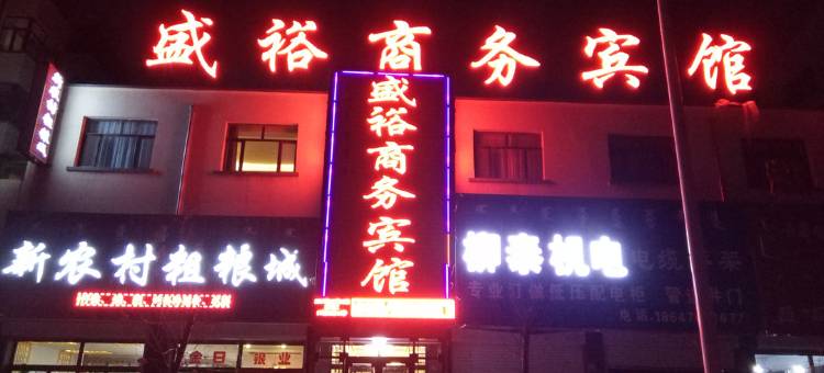 四子王旗盛裕商务宾馆图片