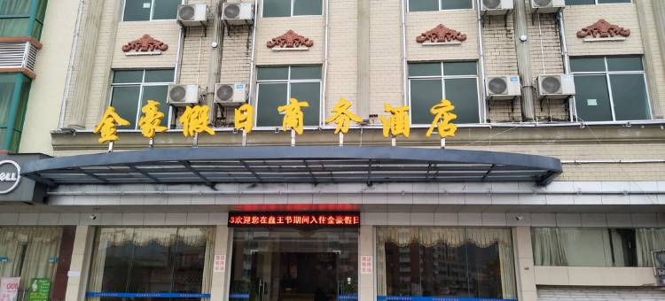 连南金豪假日商务酒店图片