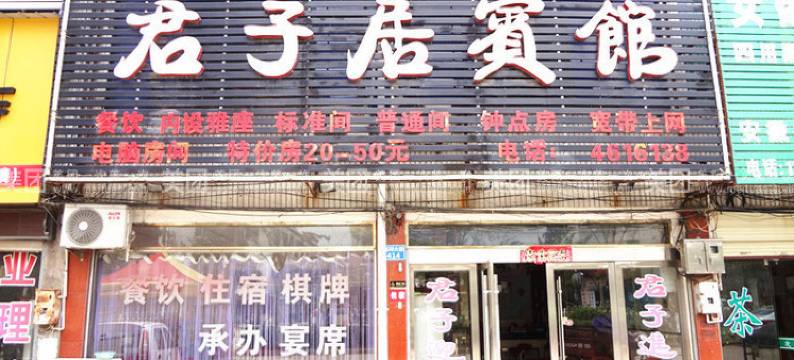 怀宁君子居宾馆图片