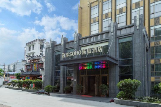 十堰泊岸soho酒店
