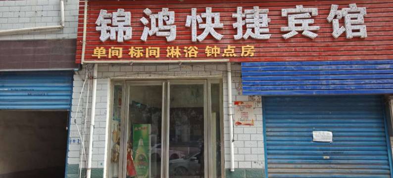漯河锦鸿快捷宾馆(双汇工业园店)图片
