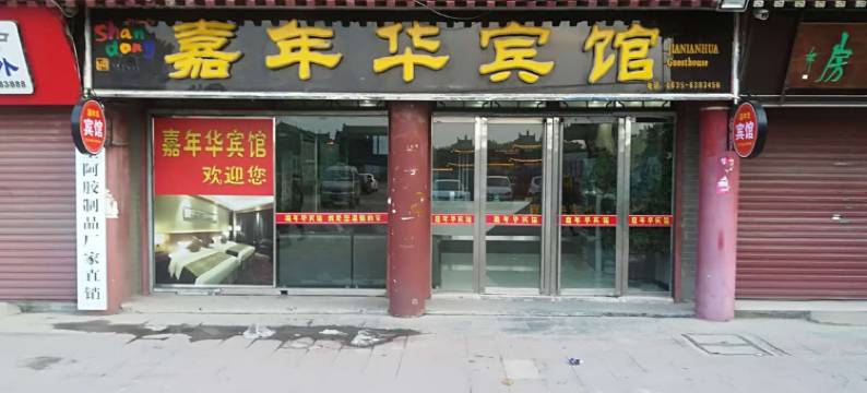 阳谷嘉年华宾馆图片