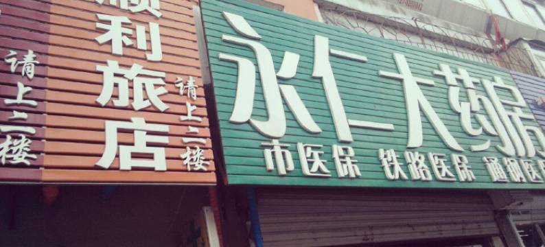 通化万利旅店图片