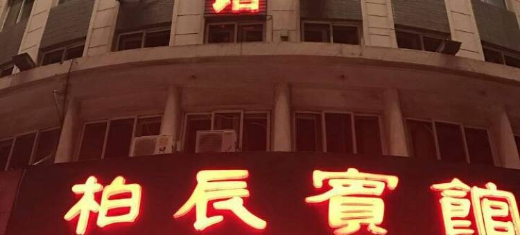 庄河柏辰宾馆图片