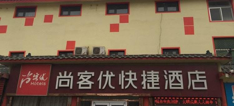 尚客优酒店(临沂白沙埠店)图片