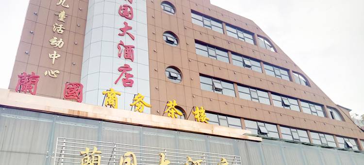 澧县兰国大酒店图片