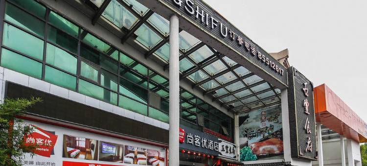 尚客优酒店(无锡太湖梅园店)图片