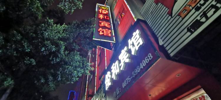 保山俊和宾馆图片