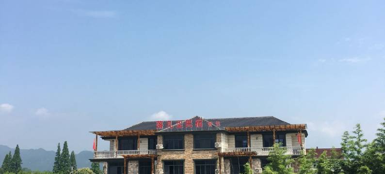 丽水落凡尘民宿图片