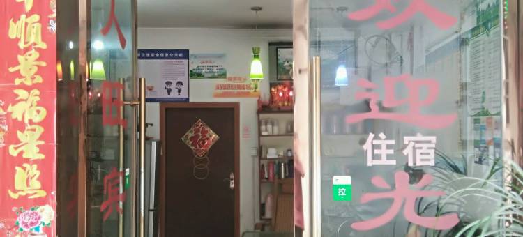 阆中人旺宾馆图片