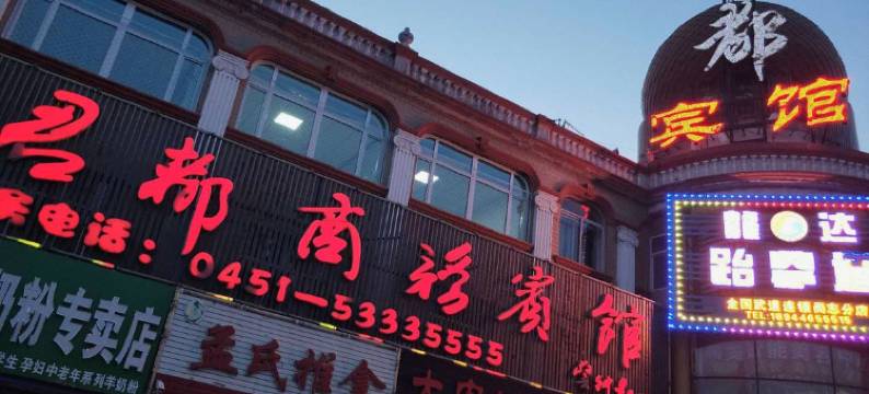 尚志君都商务宾馆图片