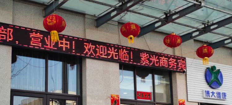 紫光商务宾馆(客运站店)图片