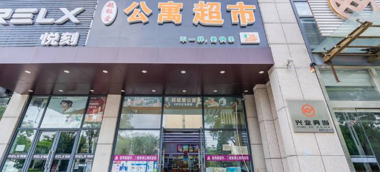 超级爱公寓(青岛城阳火车站正阳中路地铁站店)图片