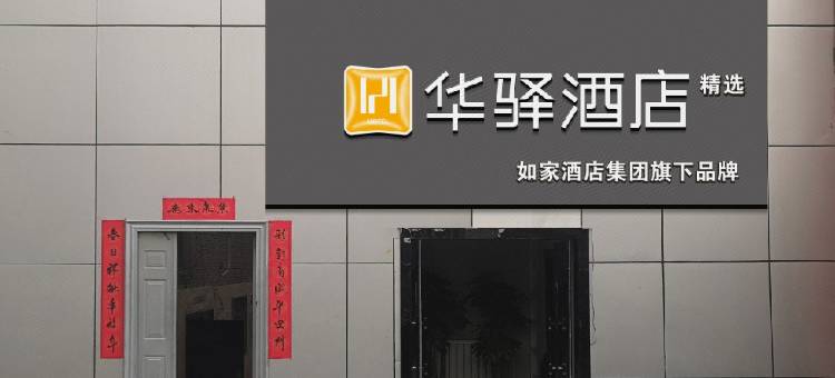 如家华驿酒店(太原五一东街火车站店)图片