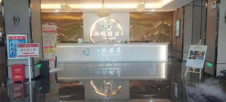 阳泉铂悦酒店图片