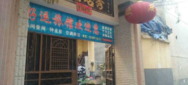 丹凤好运旅馆图片