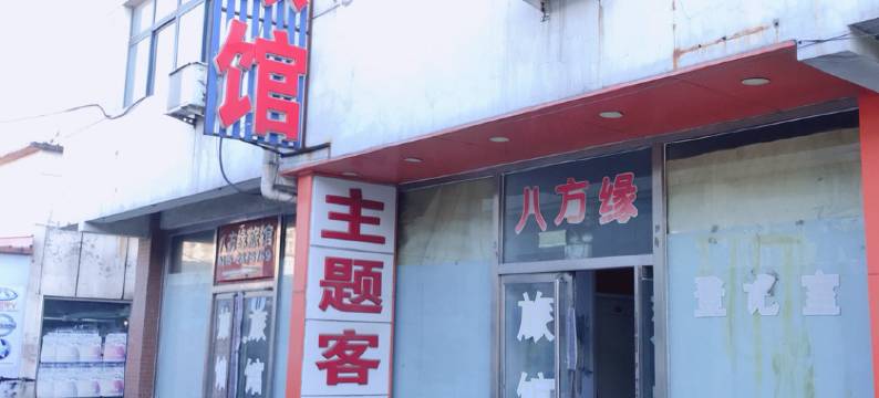 唐山八方缘旅馆主题客房图片