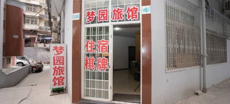 武汉梦园旅馆(黄鹤楼中南财经政法大学店)图片