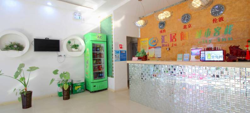 荆州汇居阁城市客栈图片