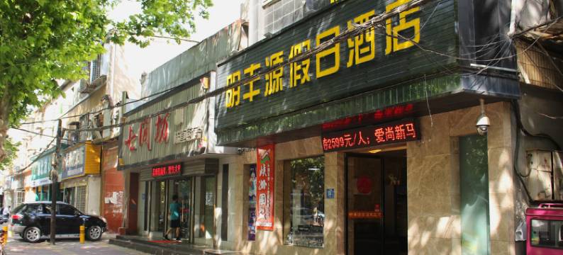 襄阳明丰源假日酒店图片