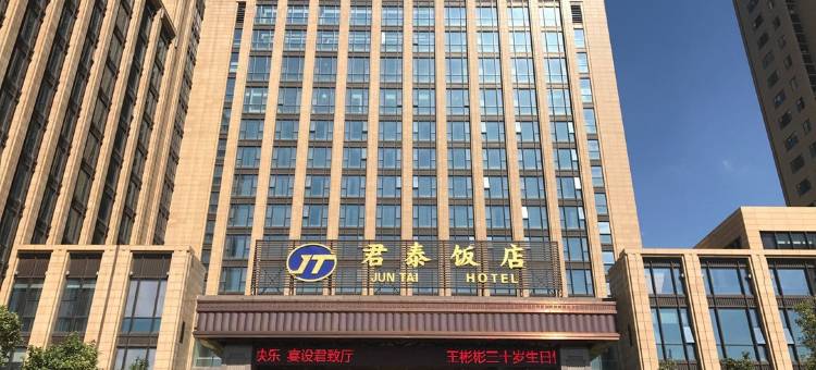 扬中君泰饭店图片