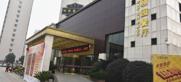 丰颐大酒店(武汉大学东湖店)图片