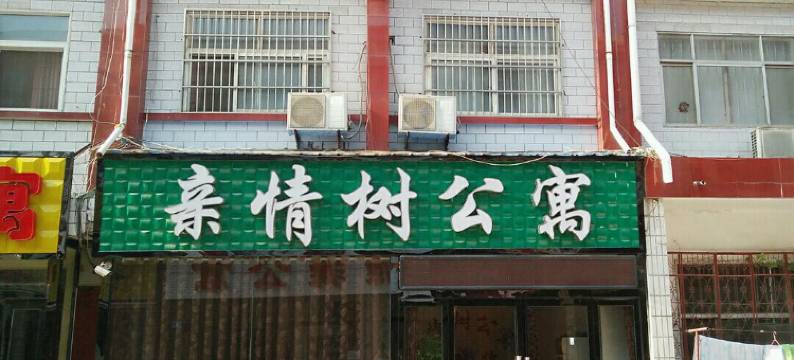 新郑亲情树公寓图片