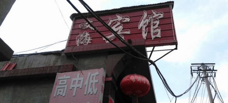 文海宾馆(广饶半球面粉厂店)图片