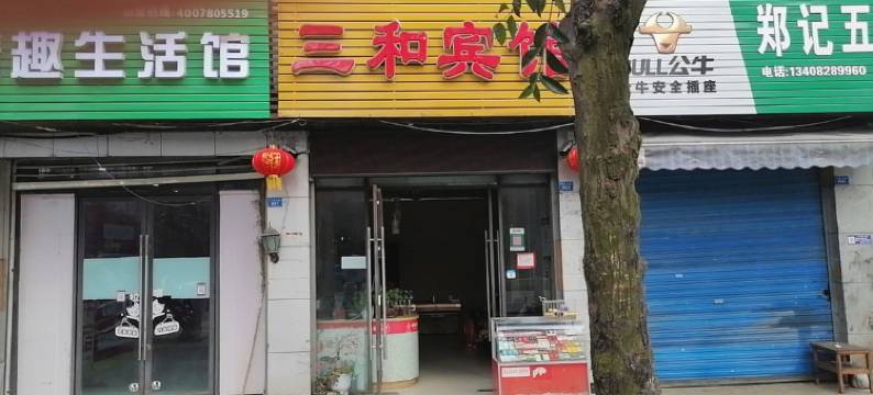 阆中三和宾馆图片